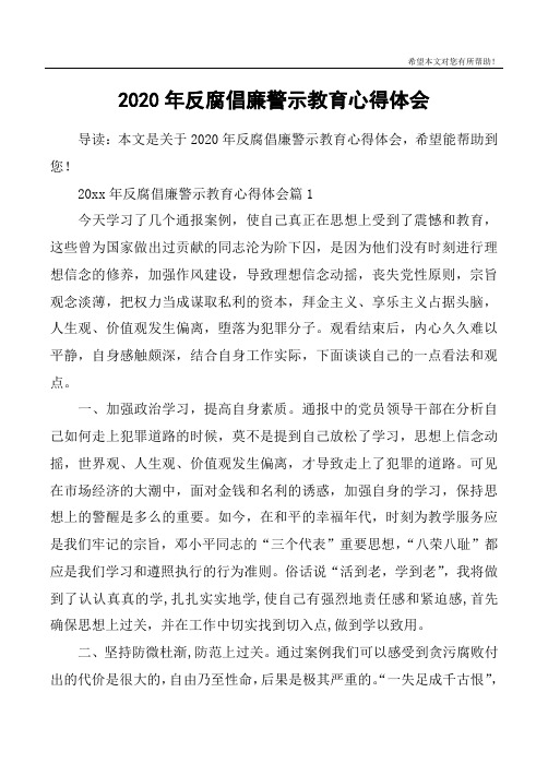 2020年反腐倡廉警示教育心得体会