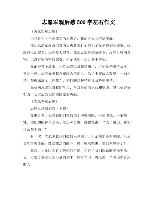 志愿军观后感500字左右作文