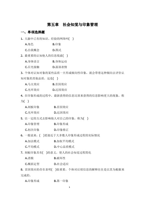 05社会知觉与印象管理
