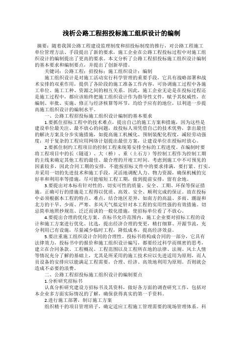 浅析公路工程招投标施工组织设计的编制