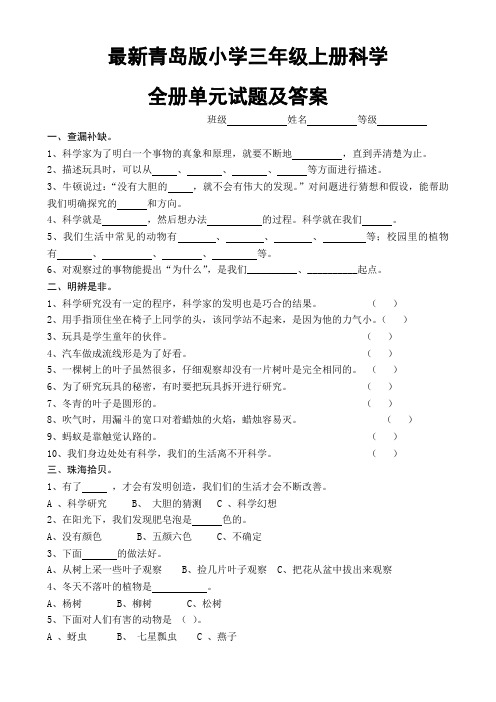 最新青岛版小学三年级上册科学全册单元试题及答案