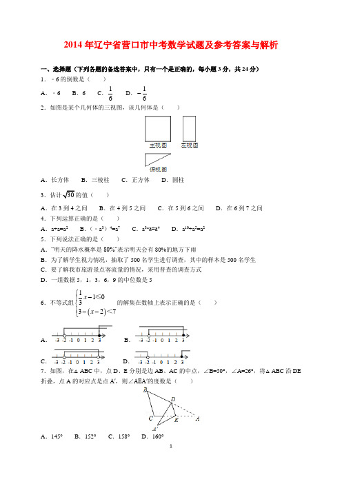 2014年辽宁省营口市中考数学试题及参考答案(word解析版)