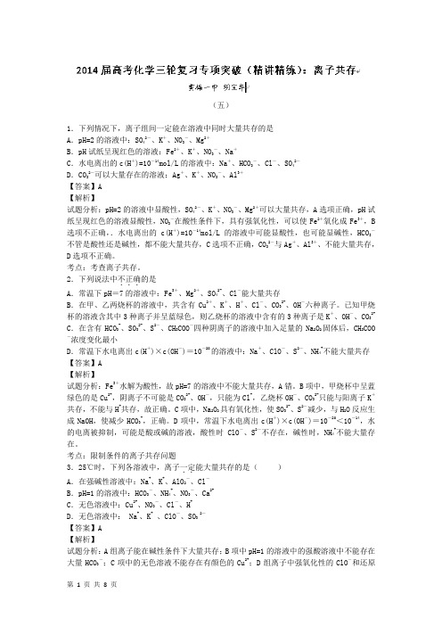 2014届高考化学三轮复习专项突破(精讲精练)：离子共存5