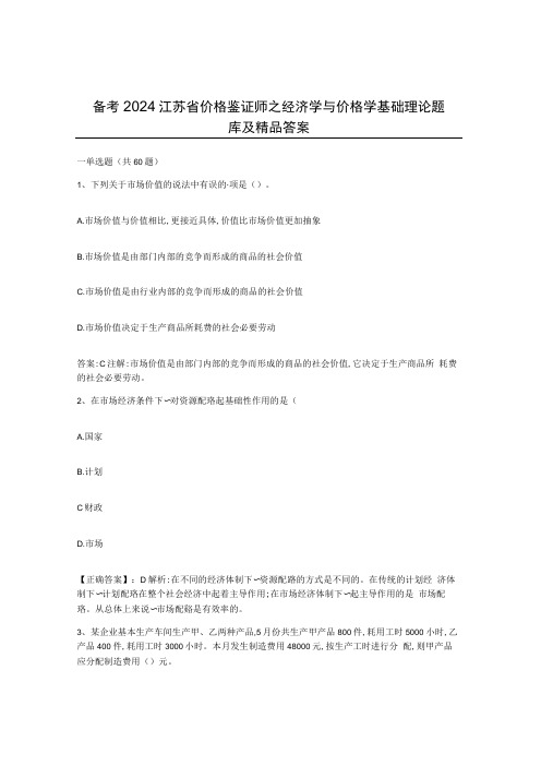 备考2024江苏省价格鉴证师之经济学与价格学基础理论题库及答案