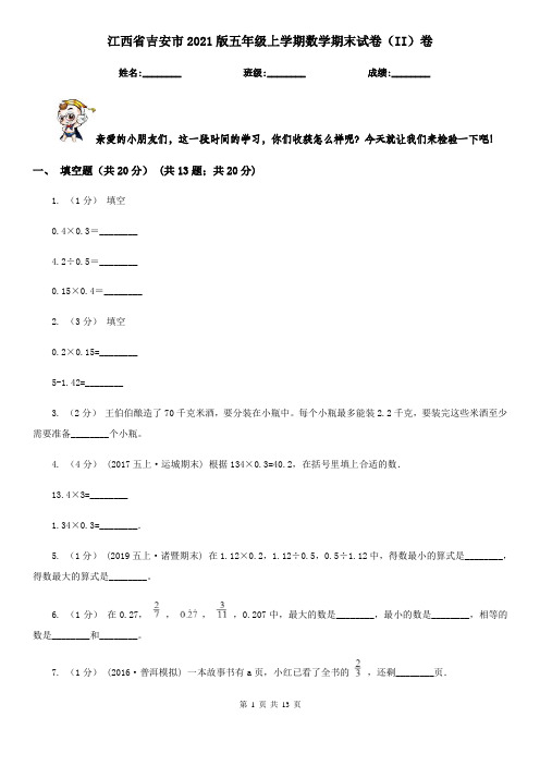 江西省吉安市2021版五年级上学期数学期末试卷(II)卷(模拟)