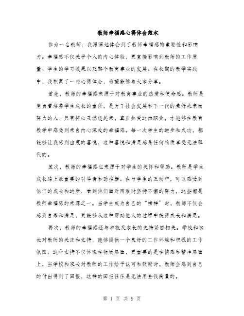 教师幸福感心得体会范本