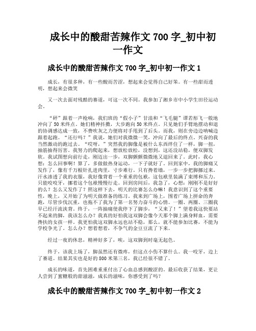 成长中的酸甜苦辣作文700字初中初一作文