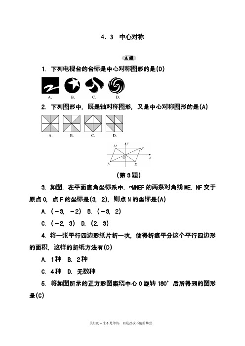 2019-2020学年度最新浙教版八年级数学下册《中心对称》单元考点练习及答案解析二精品试卷