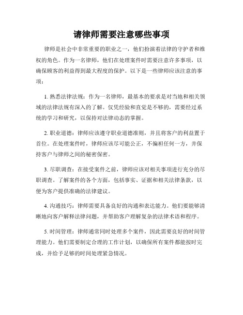 请律师需要注意哪些事项