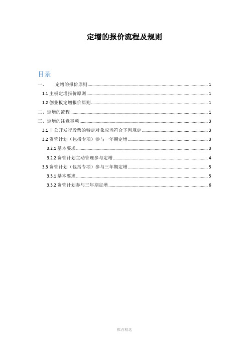定增的流程报价原则、流程、注意事项Word版