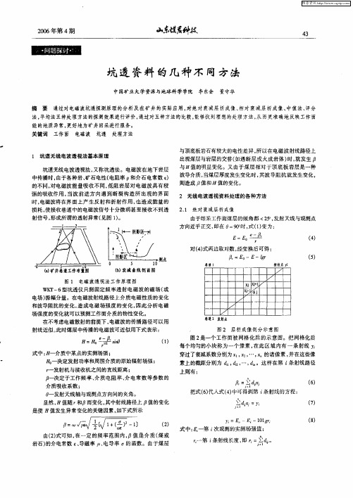 坑透资料的几种不同方法