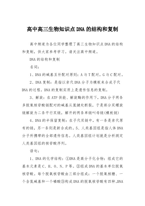 高中高三生物知识点DNA的结构和复制
