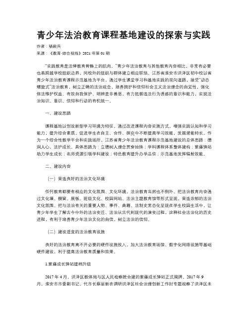 青少年法治教育课程基地建设的探索与实践