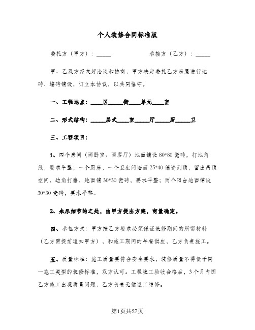 个人装修合同标准版(八篇)