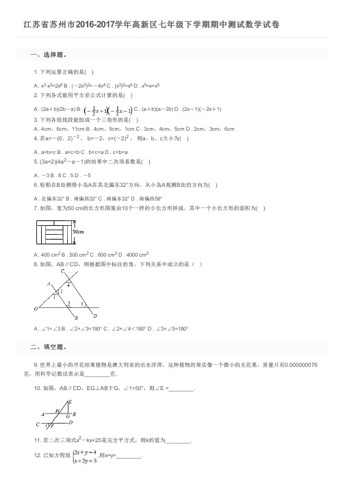 江苏省苏州市2016-2017学年高新区七年级下学期期中测试数学试卷及参考答案