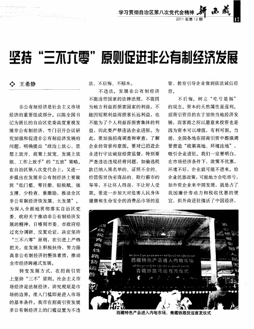 坚持“三不六零”原则促进非公有制经济发展