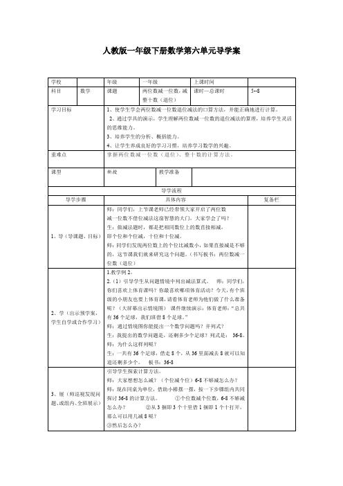 人教版数学一年级下册第六单元第3课时《  两位数减一位数,减整十数》导学案