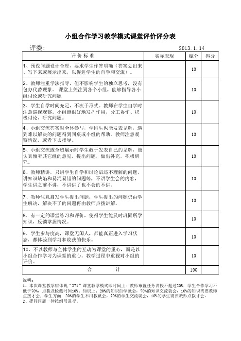 小组合作学习教学模式课堂评价评分表