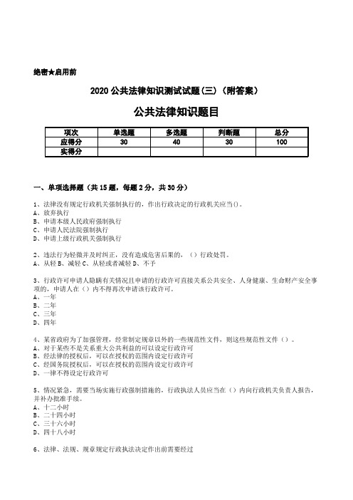 2020公共法律知识测试试题(三)(附答案)