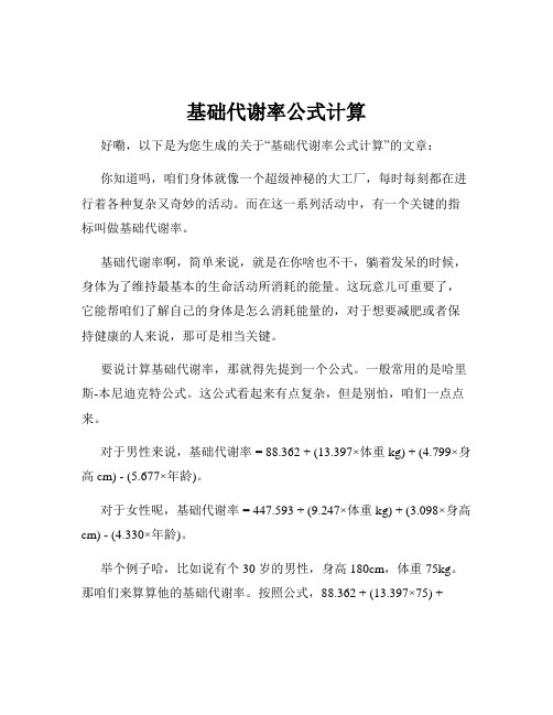 基础代谢率公式计算