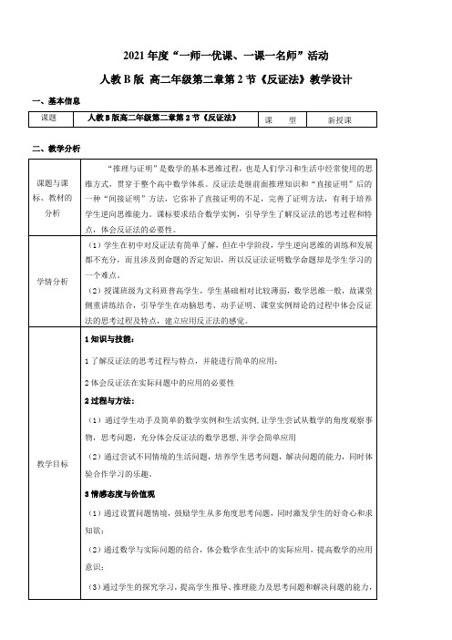 高中数学新人教版B版精品教案《人教版B高中数学选修1-2 2.2.2 反证法》8