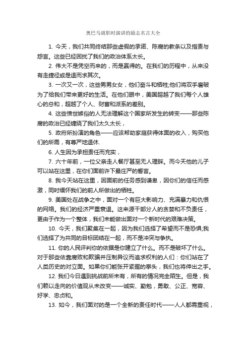 奥巴马就职时演讲的励志名言大全_励志名言