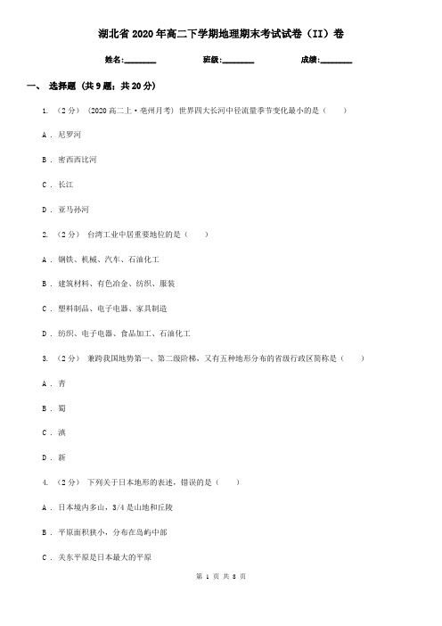 湖北省2020年高二下学期地理期末考试试卷(II)卷新版