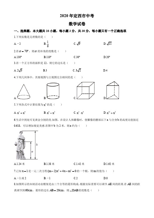 2020年甘肃省定西市中考数学试卷及答案解析