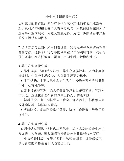 养牛产业调研报告范文