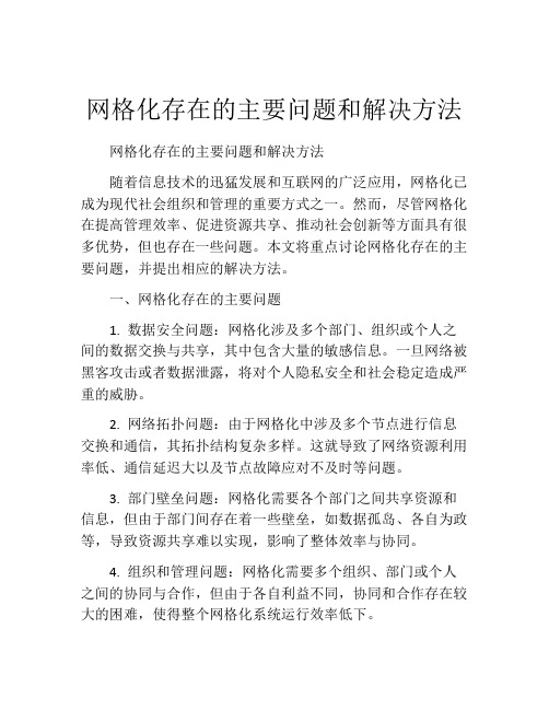 网格化存在的主要问题和解决方法