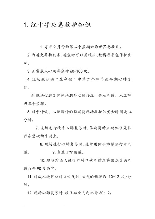 红十字急救竞赛理论复习资料全