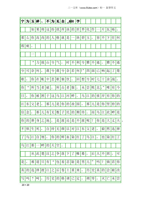 初一叙事作文：宁为玉碎、不为瓦全_650字