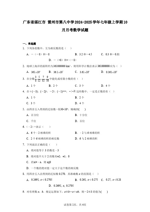 广东省湛江市雷州市第八中学2024-2025学年七年级上学期10月月考数学试题