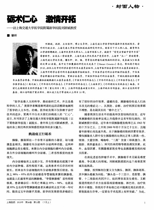 砺术仁心 激情开拓——访上海交通大学医学院附属新华医院刘颖斌教授