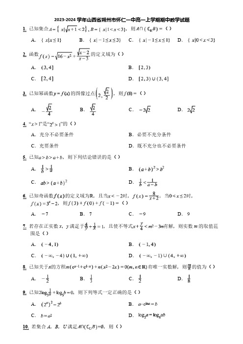 2023-2024学年山西省朔州市怀仁一中高一上学期期中数学试题