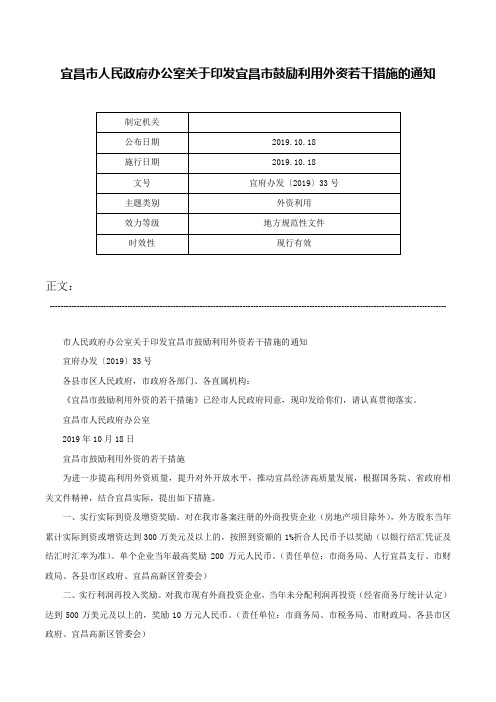 宜昌市人民政府办公室关于印发宜昌市鼓励利用外资若干措施的通知-宜府办发〔2019〕33号