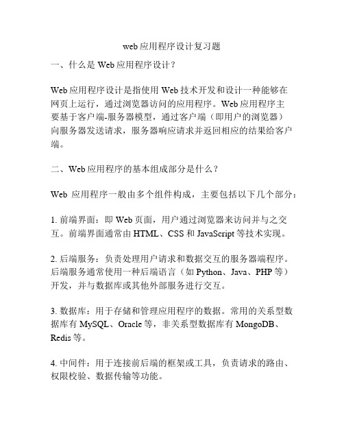 web应用程序设计复习题