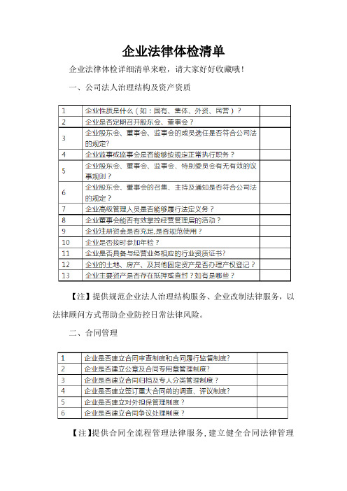 企业法律体检清单