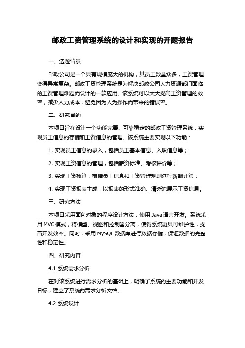 邮政工资管理系统的设计和实现的开题报告