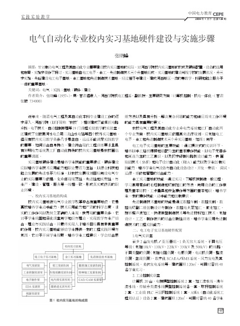 电气自动化专业校内实习基地硬件建设与实施步骤