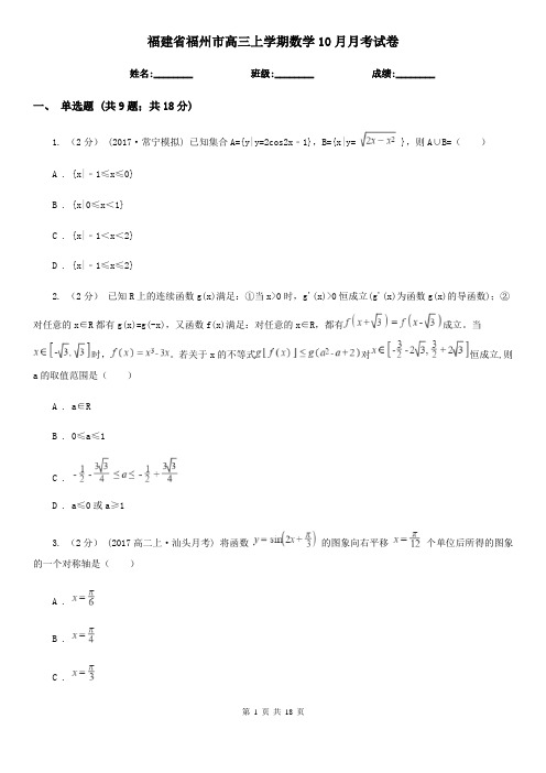 福建省福州市高三上学期数学10月月考试卷