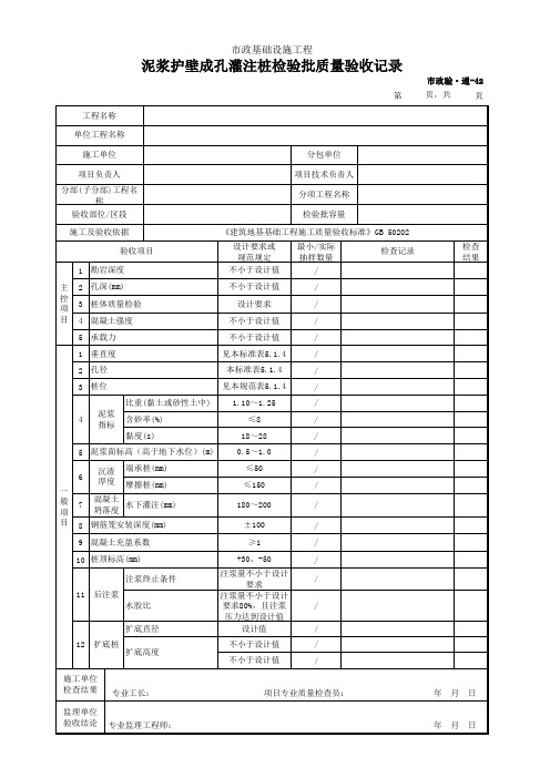 市政验·通-42 泥浆护壁成孔灌注桩检验批质量验收记录