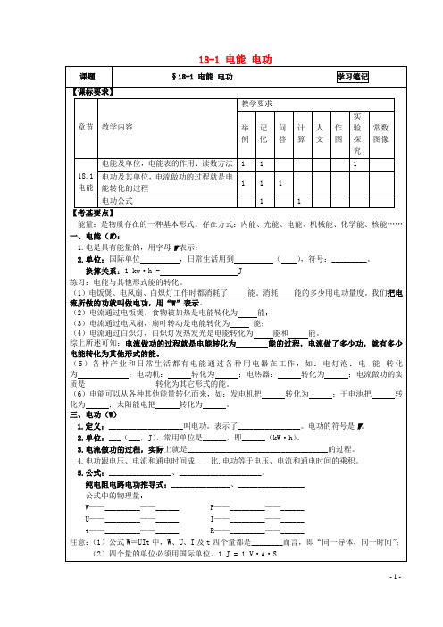 九年级物理全册 18.1 电能_电功学习笔记