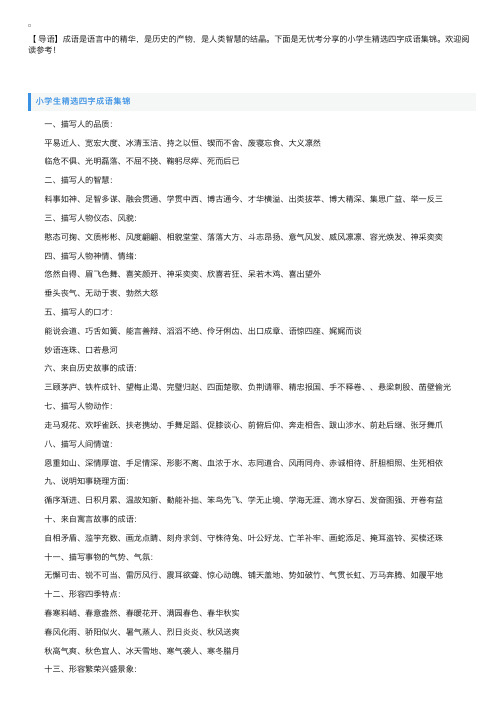 小学生精选四字成语集锦