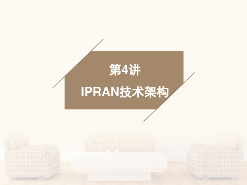 第4讲 IPRAN技术构架