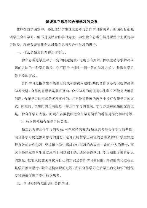 谈谈独立思考和合作学习的关系