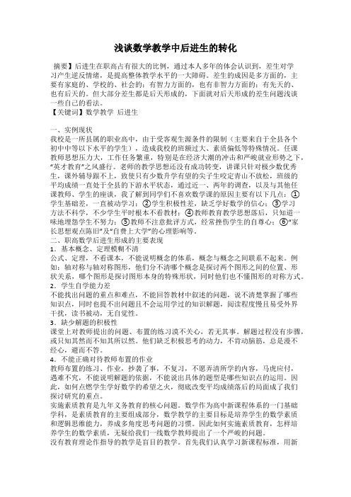 浅谈数学教学中后进生的转化