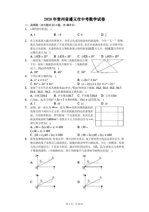 2020年贵州省遵义市中考数学试卷