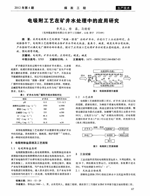 电吸附工艺在矿井水处理中的应用研究