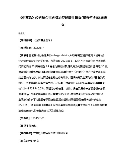 《伤寒论》经方结合雷火灸治疗过敏性鼻炎(寒凝型)的临床研究